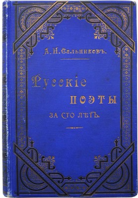 Сальников А.Н. Русские поэты за сто лет (с пушкинской эпохи до наших дней) в портретах, биографиях и образцах. СПб., 1901.